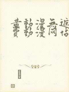 黄动漫无遮挡免费动漫网站