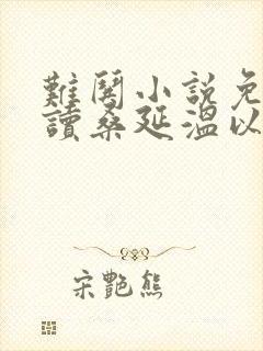 难哄小说免费阅读桑延温以凡