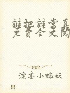 谁把谁当真小说免费全文阅读