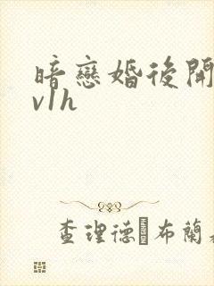 暗恋婚后开荤1v1h