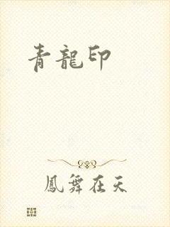 青龙印