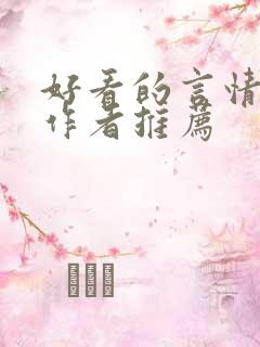 好看的言情小说作者推荐