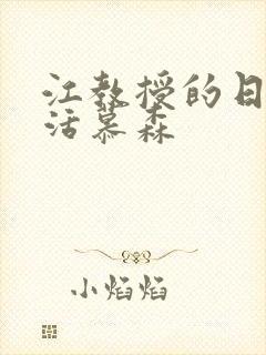 江教授的日常生活慕森