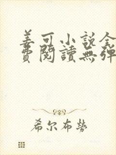 姜可小说全文免费阅读无弹窗笔趣阁