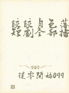 皎皎月色落孤星短剧全部播放