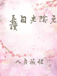 长日光阴免费阅读