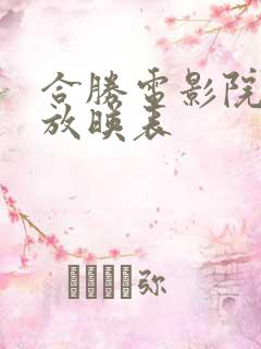 合胜电影院今日放映表