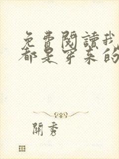 免费阅读我全家都是穿来的