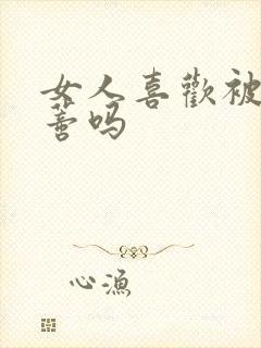 女人喜欢被舔阴蒂吗