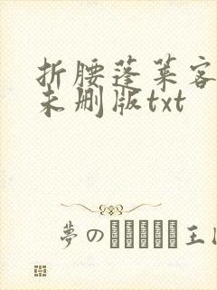 折腰蓬莱客小说未删版txt