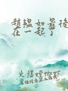 赵韫如最后和谁在一起了