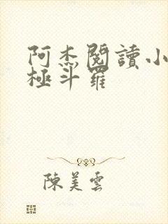 阿杰阅读小说终极斗罗