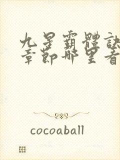 九星霸体诀最新章节哪里看