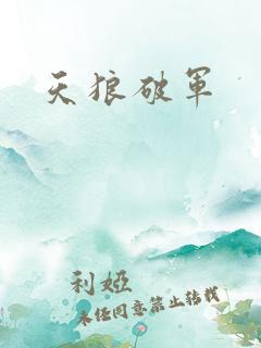 天狼破军