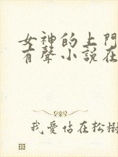 女神的上门豪婿有声小说在线收听