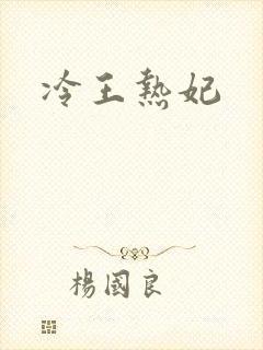 冷王热妃