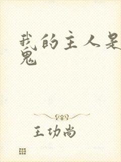 我的主人是吸血鬼