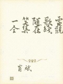 一笑随歌电视剧全集在线观看完整版