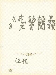 《我的极品小姨》免费阅读