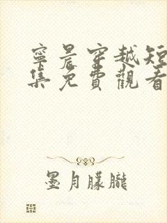 宁晨穿越短剧全集免费观看