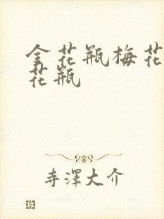 金花瓶梅花4金花瓶