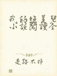 我的绝美儿媳妇小说阅读全文免费