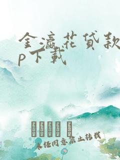 金瀛花贷款app下载