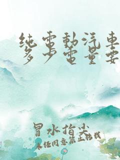 纯电动汽车还剩多少电量要充电