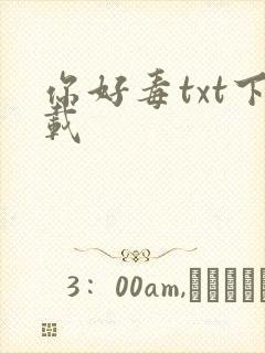 你好毒txt下载