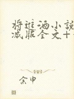 将进酒小说无删减版全文+番外txt