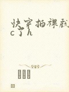 快穿拍裸戏时被c了h