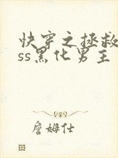 快穿之拯救boss黑化男主