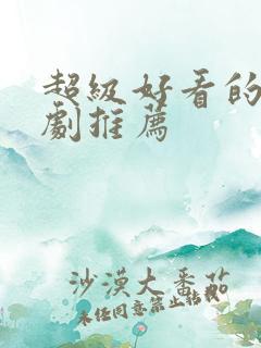 超级好看的甜宠剧推荐