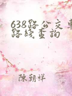 638路公交车路线查询
