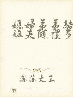 媳妇弟弟结婚,姐夫随礼多少