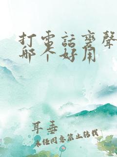 打电话变声软件哪个好用