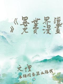 《异世界猎妻人》免费漫画下拉式