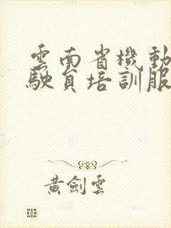 云南省机动车驾驶员培训服务平台