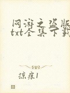 网游之盗版神话txt全集下载