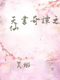 天书奇谭之临江仙