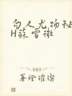 勾人尤物秘书HH苏雪微