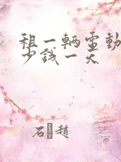 租一辆电动车多少钱一天