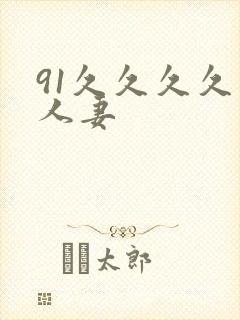 91久久久久久人妻