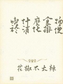 吃什么食物有助于消化排便