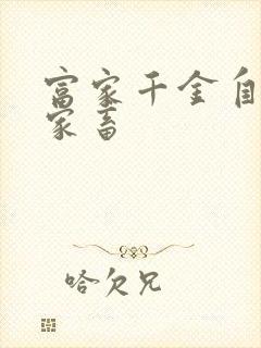 富家千金自愿当家畜