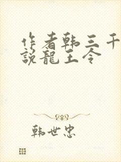 作者韩三千的小说龙王令