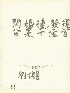 闪婚后,发现老公是千亿首富第14集