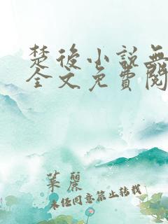 楚后小说无弹窗全文免费阅读