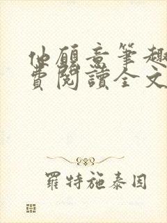 他愿意笔趣阁免费阅读全文无弹窗