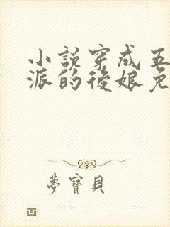 小说穿成五个反派的后娘免费阅读